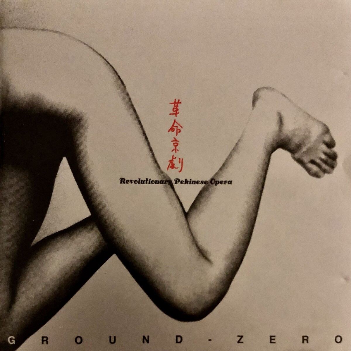 革命京劇 Ver.1.28 (Revolutionary Pekinese Opera Ver.1.28