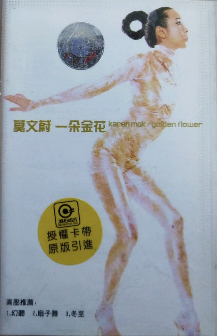 一朵金花(Golden Flower) by 莫文蔚[Karen Mok] (Album; 金蜂; HY0029