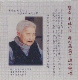 瞽女 小林ハル 母の墓前で涙の絶唱 by 小林ハル [Haru Kobayashi