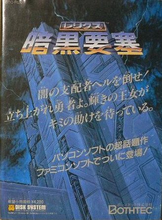 Relics: Fortress of Darkness [レリクス暗黒要塞] (video game, FDS