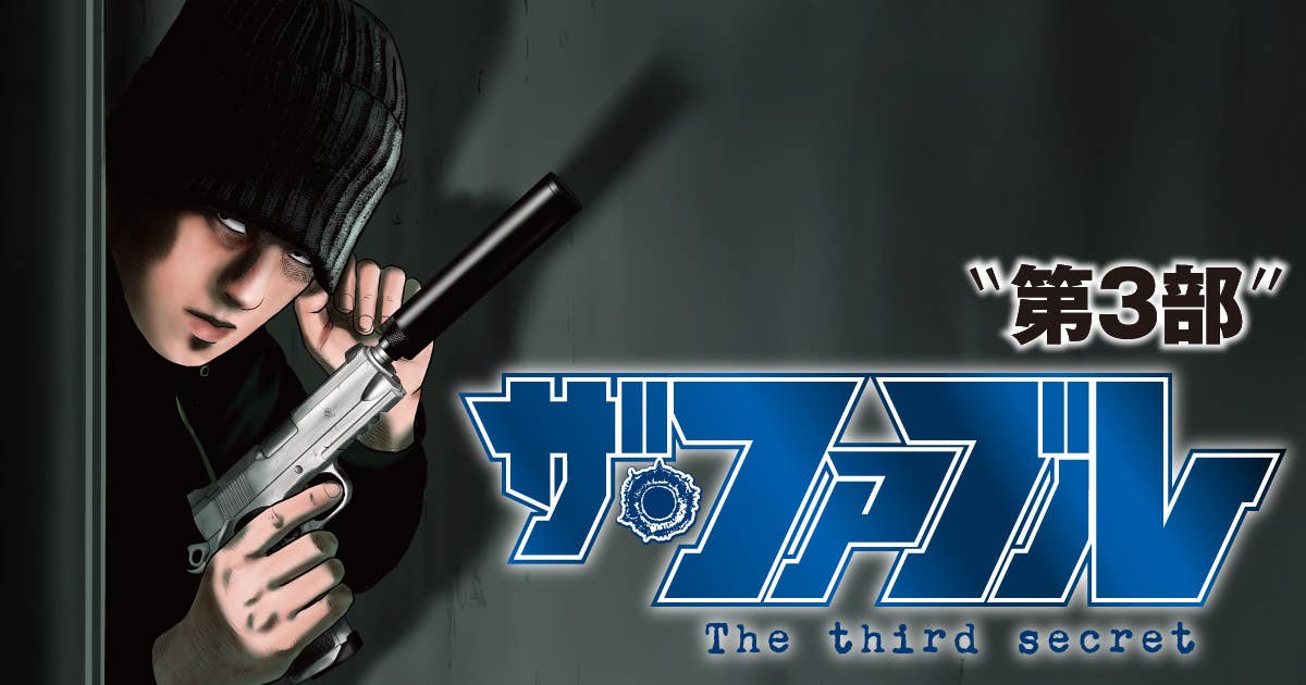 ザ・ファブル The third secret』 【無料公開中】 | ヤンマガWeb