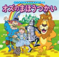 オズのまほうつかいの対象年齢は？あらすじや内容、何歳向け？ | 絵本