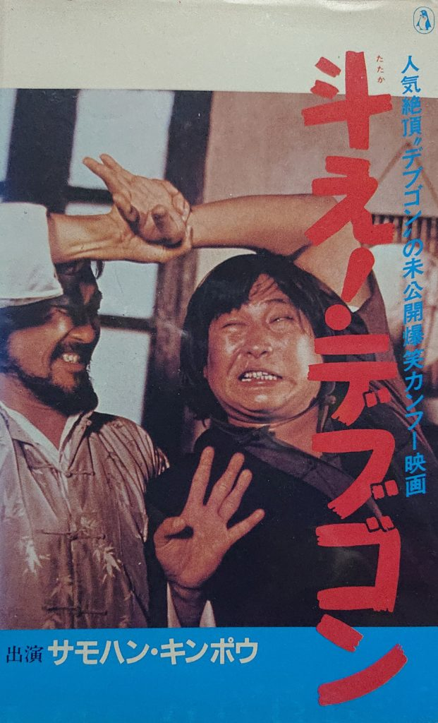 推薦！カンフー映画】カンフートレジャー龍虎少林拳（龍虎少爺/龍虎小