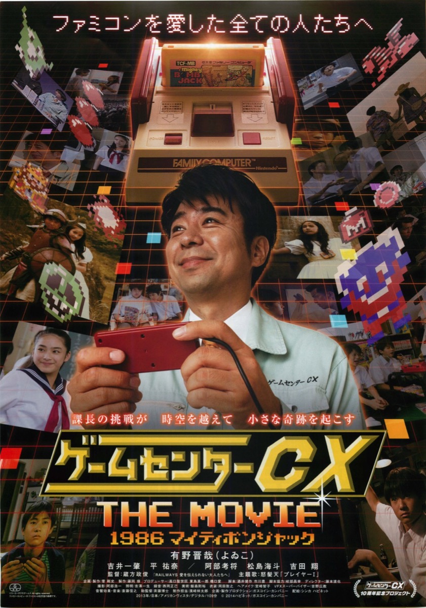 映画チラシサイト：ゲームセンターCX THE MOVIE