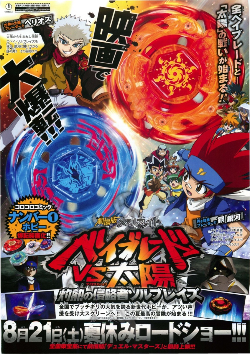 映画チラシサイト：劇場版メタルファイト ベイブレードVS太陽 ～灼熱の