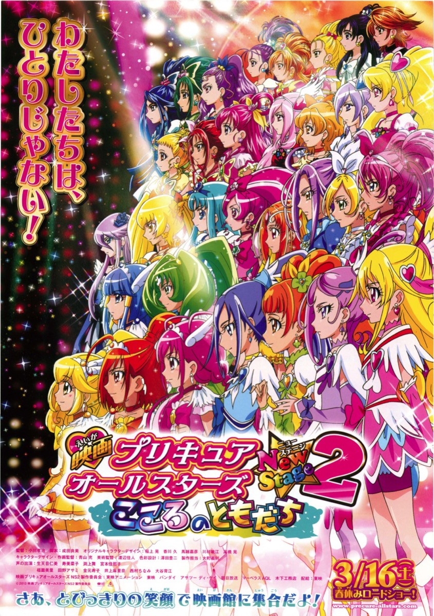 映画チラシサイト：映画プリキュアオールスターズ NewStage2 こころの