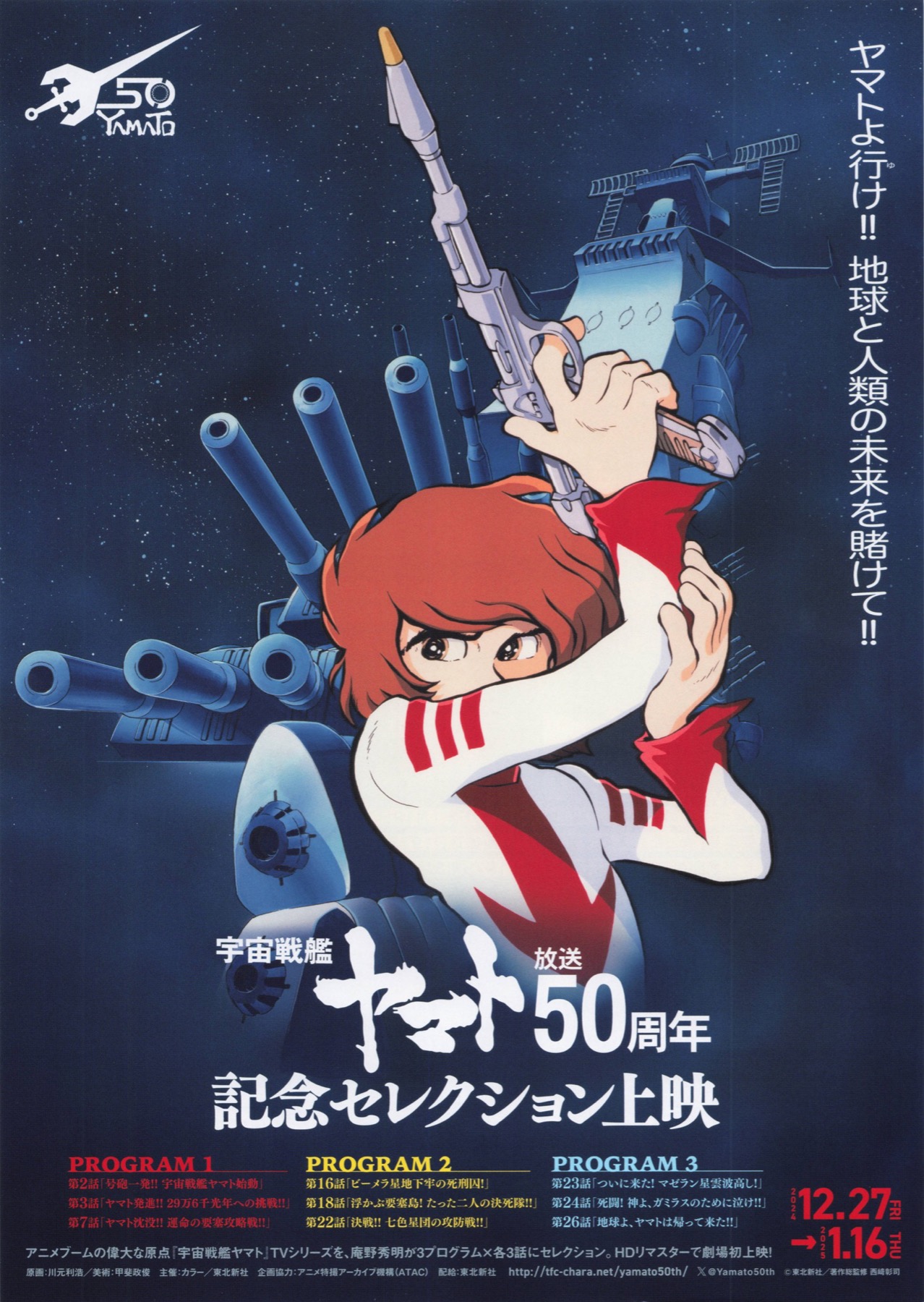 映画チラシサイト：宇宙戦艦ヤマト 放映50周年 記念セレクション上映