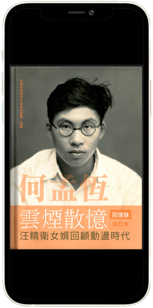 何孟恆雲煙散憶增訂本| EIGHT CORNERS BOOKS