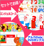 アルクのabc・DVDボックス