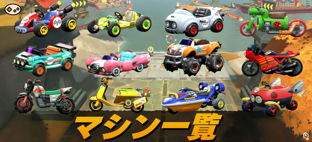 マリオカートワールド】全40マシン性能一覧と最強セッティング術