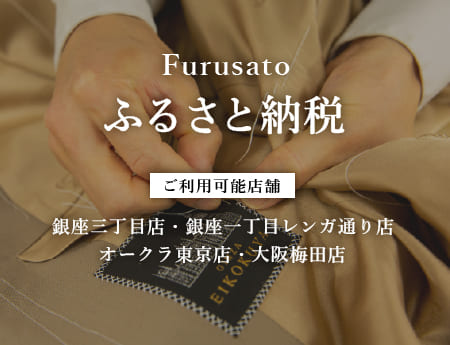 ふるさと納税｜オーダースーツの銀座英國屋