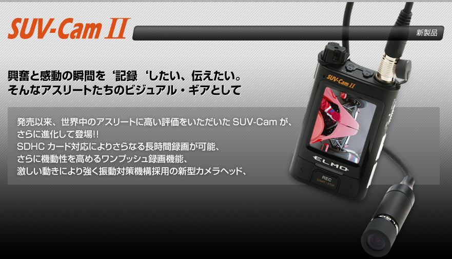 ELMO SUV-CamⅡマイクロビデオカメラシステム