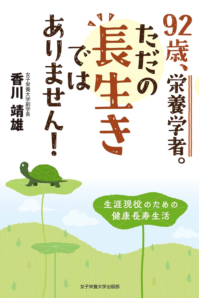 92歳、栄養学者。ただの長生きではありません！生涯現役のための健康