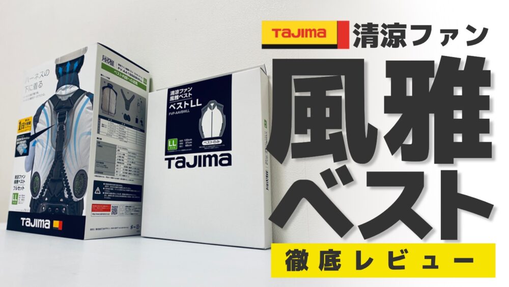 タジマ/TAJIMA】最強空調服！風雅ベスト徹底レビュー｜でんブロ｜電気