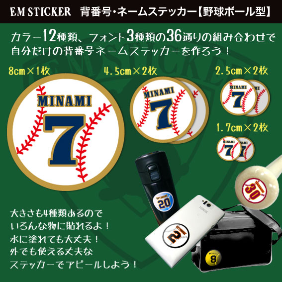 簡単オリジナル作成！ネーム入り背番号ステッカー【野球ボール型】 通販