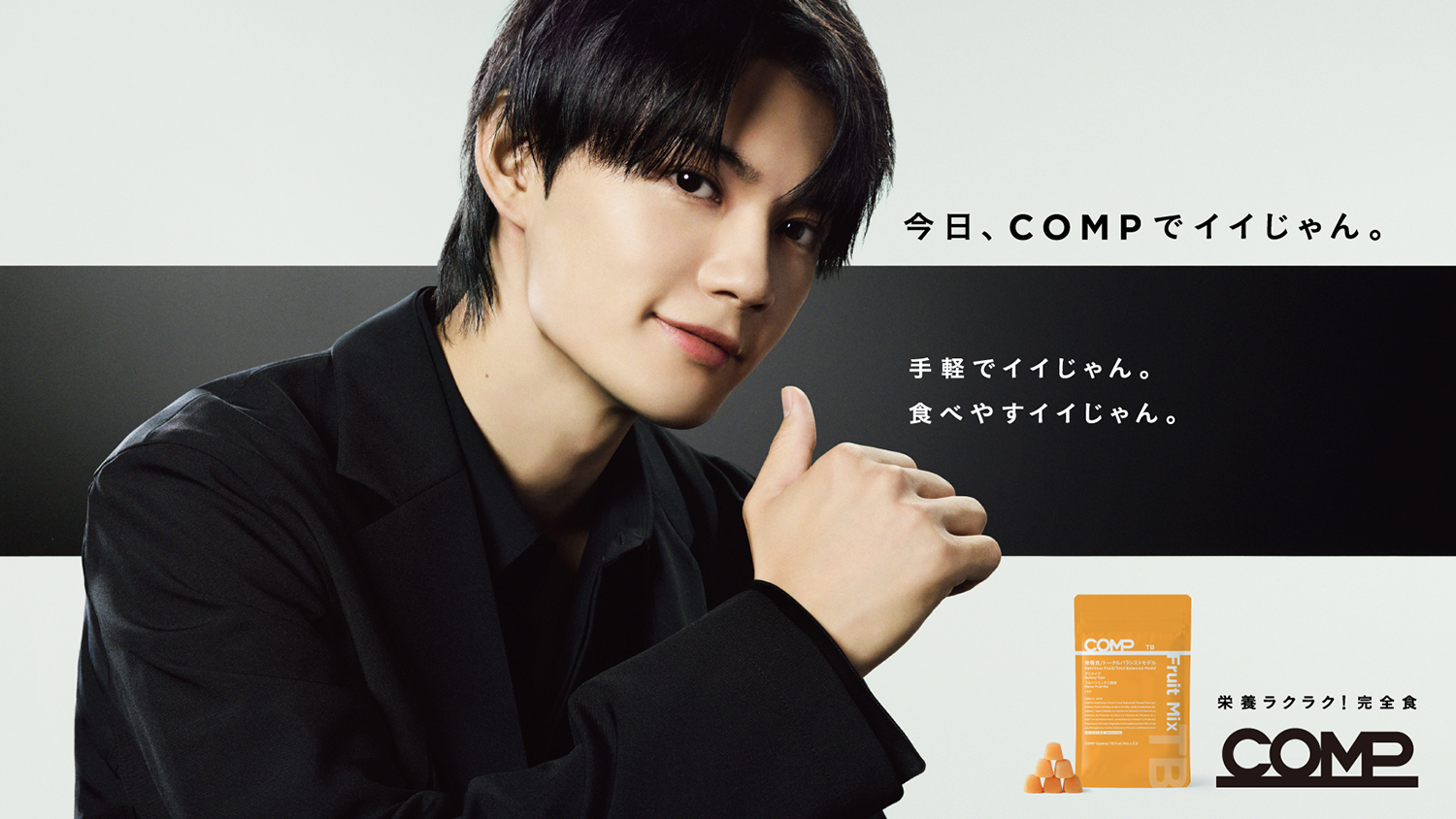 佐野勇斗がコスパ・タイパ抜群の完全食型スマートフード『COMP(コンプ