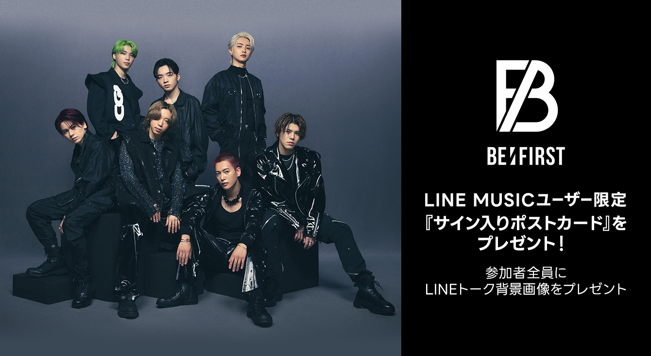 LINE MUSICでBE:FIRSTサイン入りポストカード』プレゼントキャンペーン