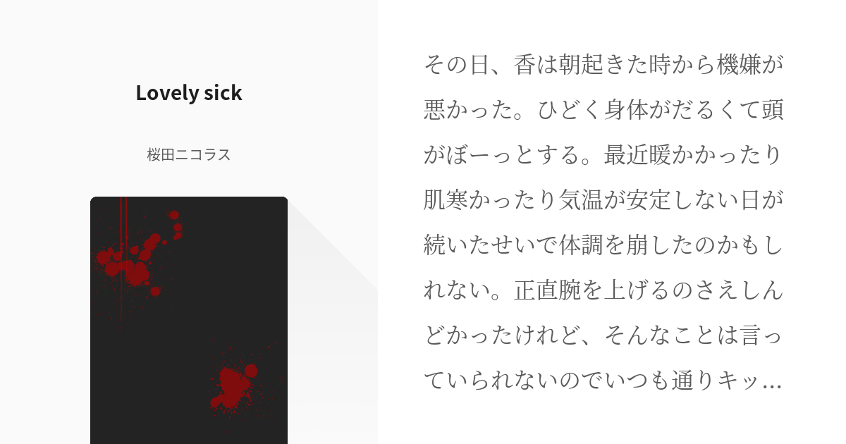 シティーハンター #シティーハンター200users入り Lovely sick - 桜田