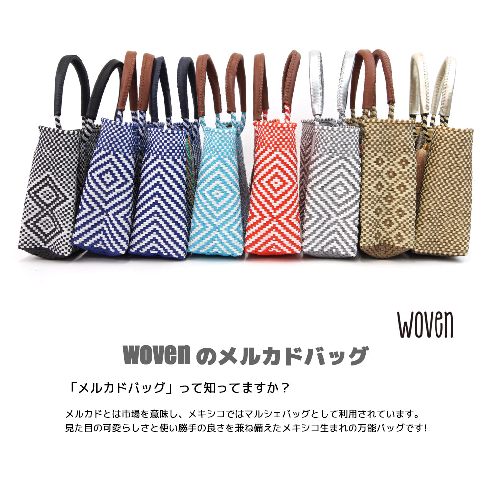 WOVEN ウーヴン】メキシコ製 バスケットバッグ メルカドバッグ かご