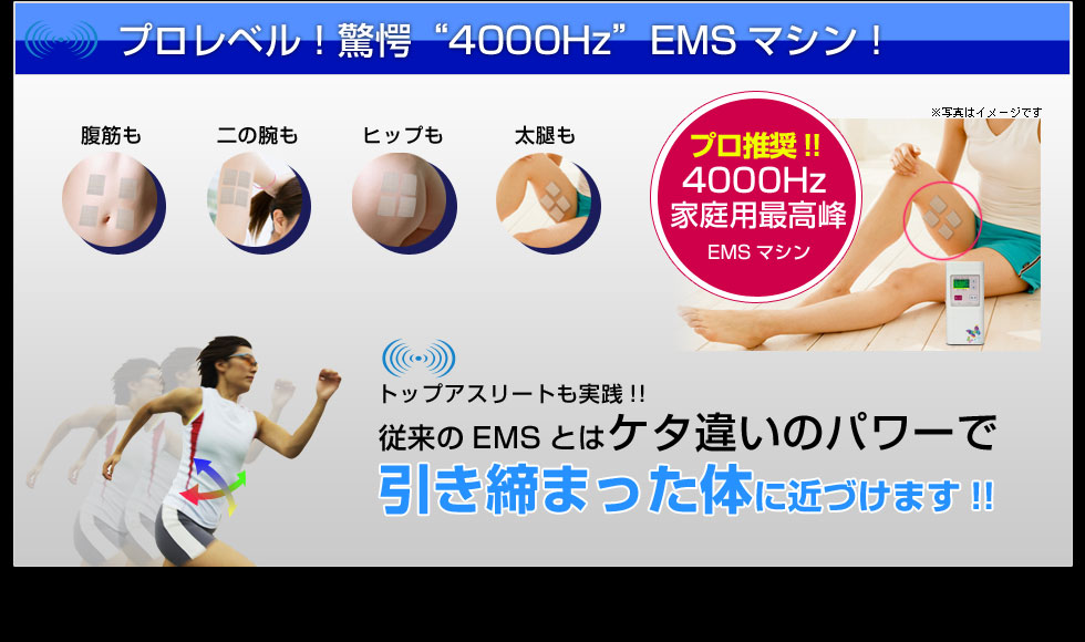 EMSトレーニング機器 パーフェクト4000ホット正規販売店