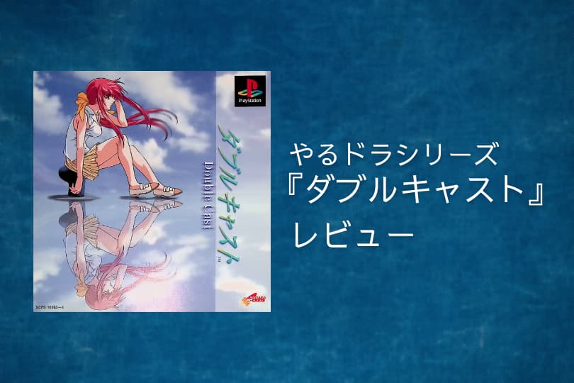 やるドラ『ダブルキャスト』評価・感想｜5分で分かるゲームレビュー