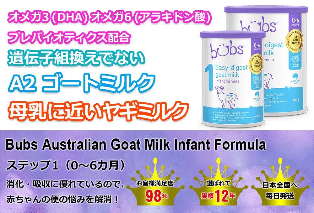 Bubs (バブズ) ヤギミルク・ゴートミルク ステップ1 (0～6カ月) 大缶