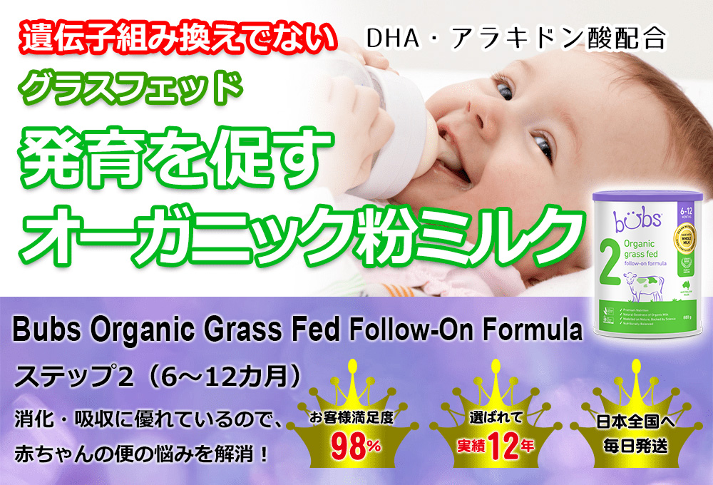 バブスbubs organic 粉ミルク ステップ1 ステップ2 2缶セット Bubs