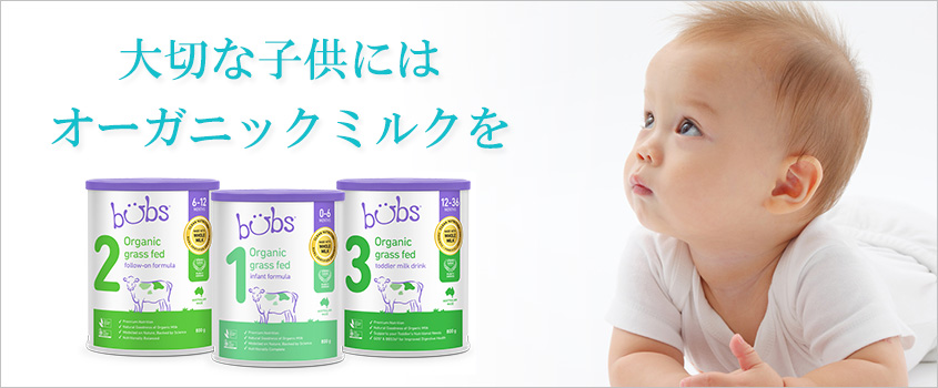 無添加・オーガニック粉ミルクのネット通販｜エミューズ