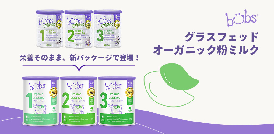 Bubs（バブズ）オーガニック粉ミルク グラスフェッド 大缶 800g 混合3