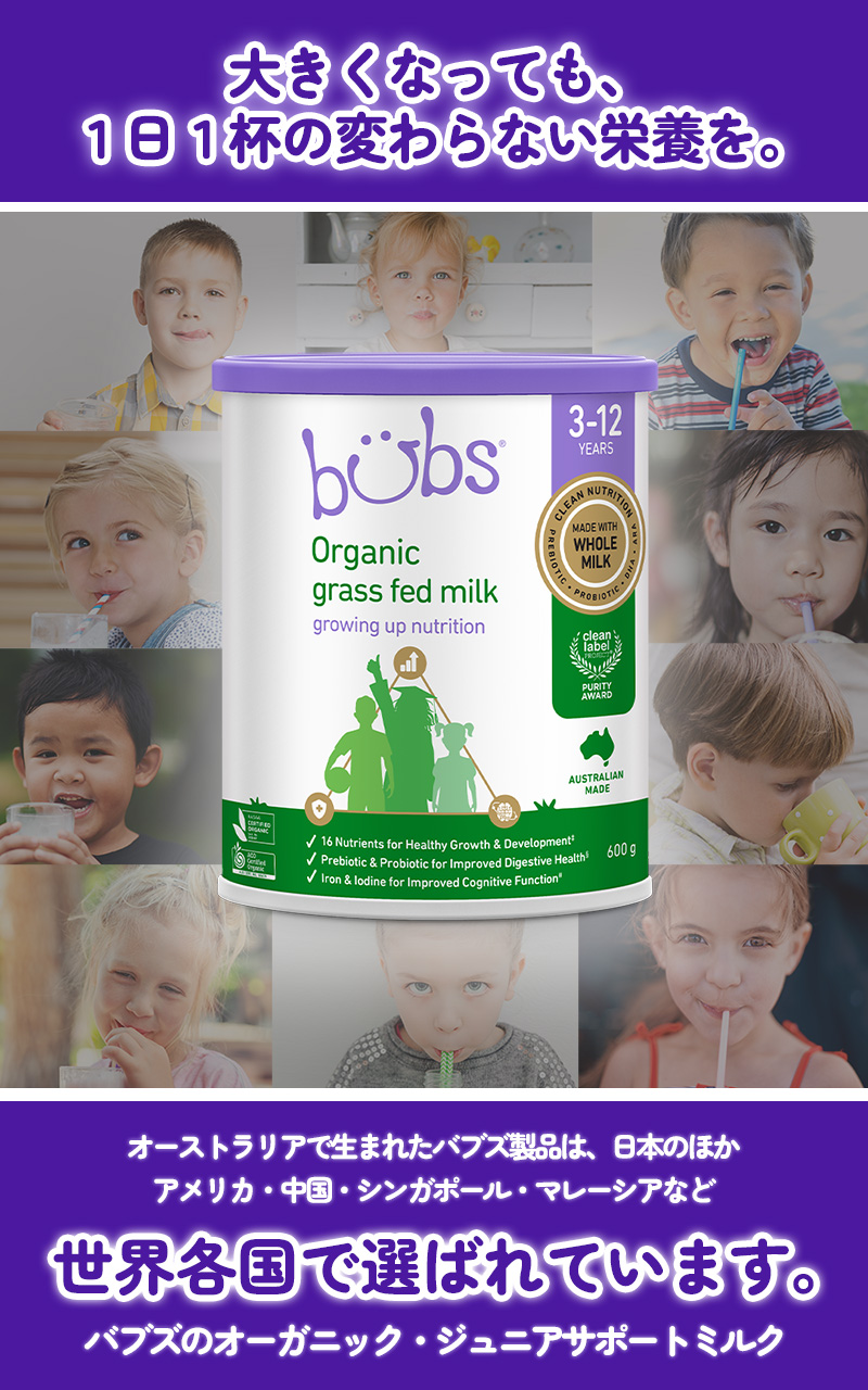 Bubs（バブズ）オーガニック ジュニアサポートミルク（3歳～12歳