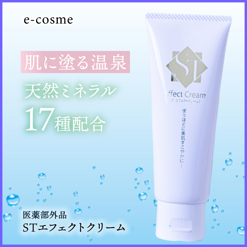 STエフェクトクリーム｜ST化粧品シリーズ～聖徳石の力をあなたのお肌に