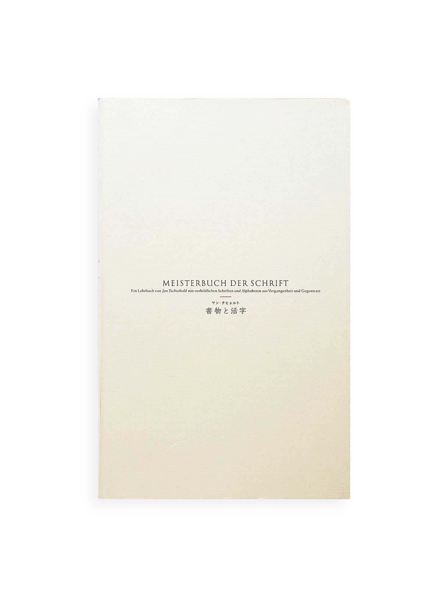 書物と活字 / ヤン・チヒョルト - 本 屋 青 旗 Ao-Hata Bookstore