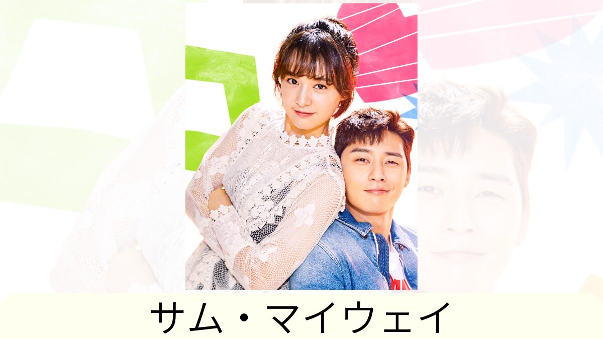パク・ソジュン】韓国ドラマ『サム、マイウェイ～恋の一発逆転