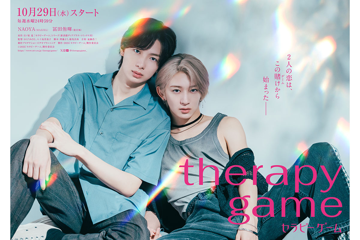 MAZZEL・NAOYA＆龍宮城・冨田侑暉、10月期連ドラでW主演 