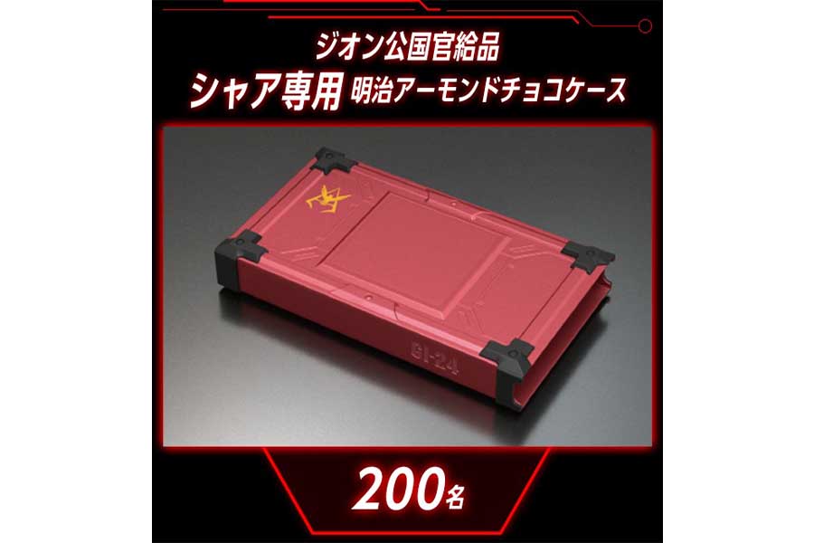 シャア専用「明治アーモンドチョコケース」が完成!?「ガンダム」と