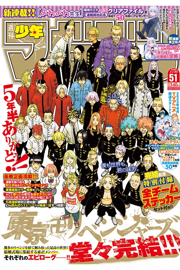東京卍リベンジャーズ」5年半の連載を経て完結 週マガで表紙＆巻頭