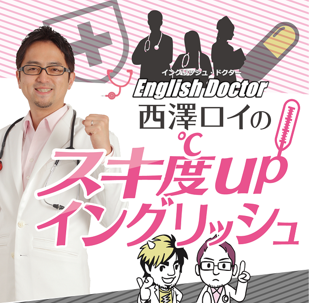 メディアでの発信活動-イングリッシュ・ドクター（西澤ロイ）公式HP