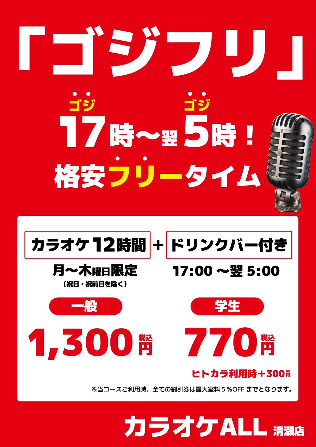 🎤✨17時から翌朝5時まで歌い放題！「ゴジフリ」登場🎉 - SOUNDCREW Inc
