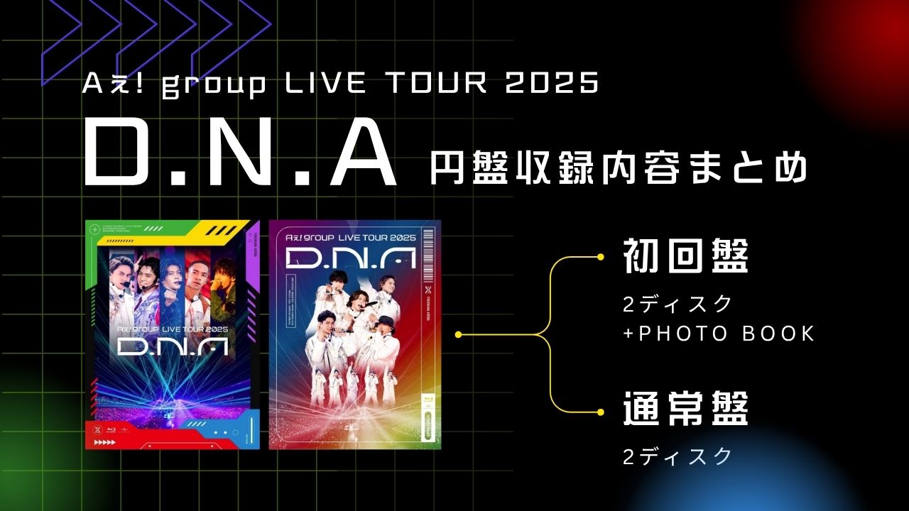 Aぇ! group『D.N.A』ライブDVD&Blu-rayまとめ｜収録内容や初回と通常の