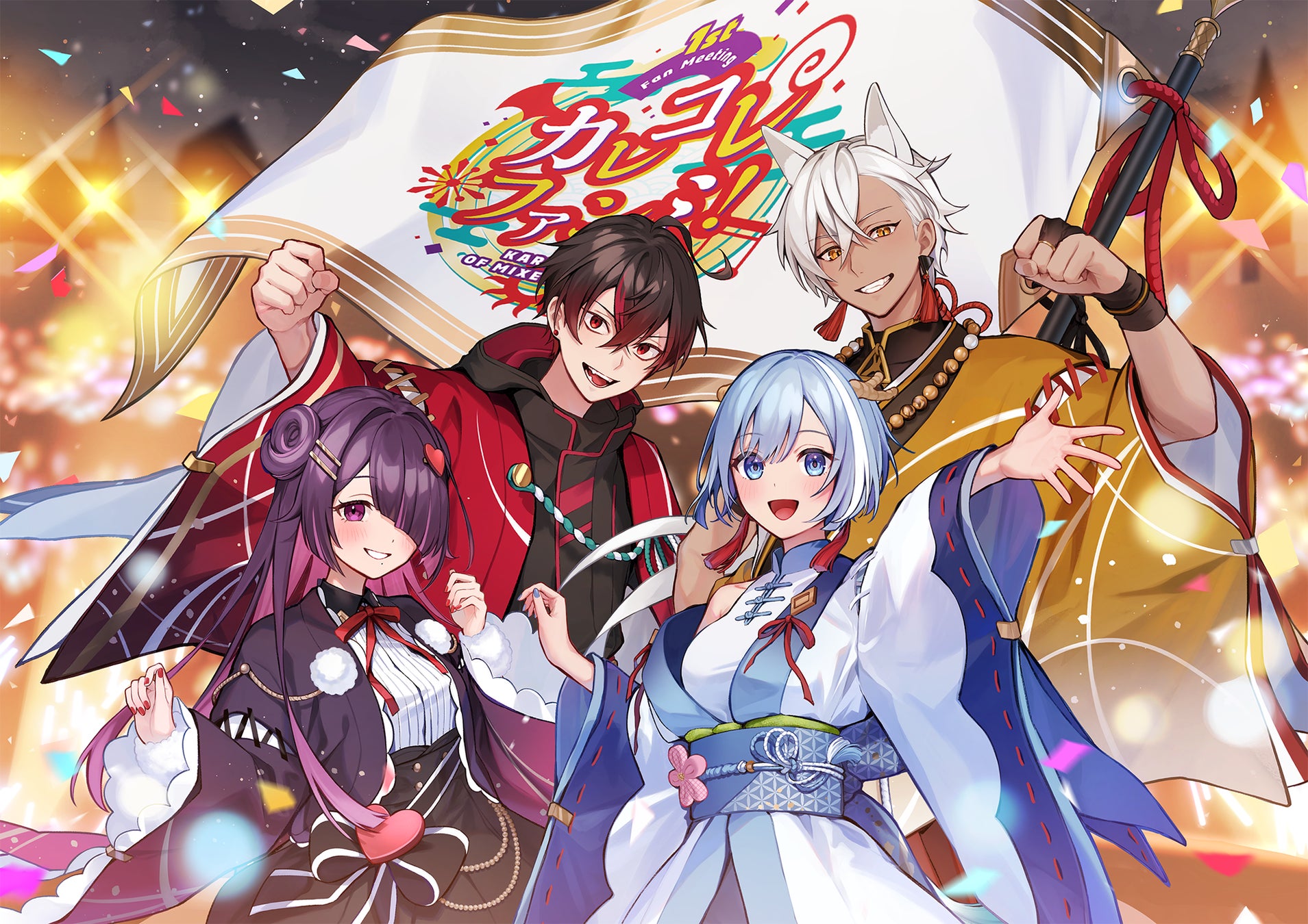 混血のカレコレ』5周年を記念し、初のファンミーティング「カレコレ