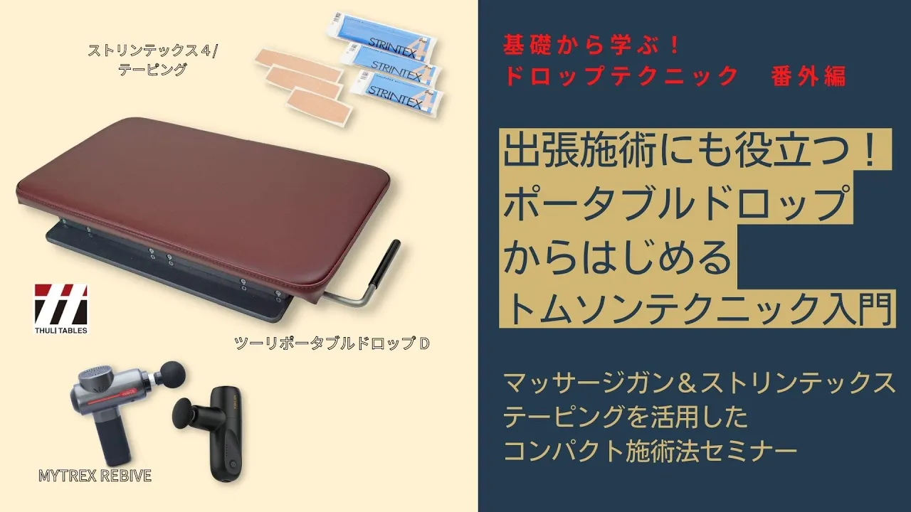 出張施術にも役立つ！ポータブルドロップからはじめるトムソン