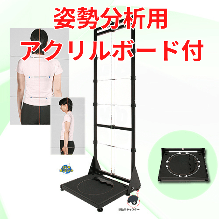セール品】エサキオリジナル姿勢分析器(ターンテーブル式/アクリル
