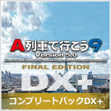 A列車で行こう9 Version5.0 ファイナル コンプリートパックDX 鉄道