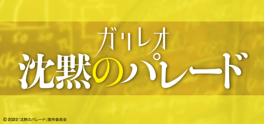 映画「沈黙のパレード」 オフィシャルグッズ｜フジテレビe!ショップ