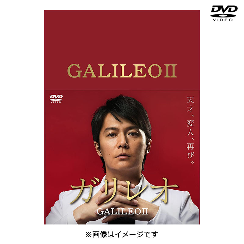DVD]ガリレオII DVD-BOX(2013年放送) DVD&Blu-ray オフィシャルグッズ