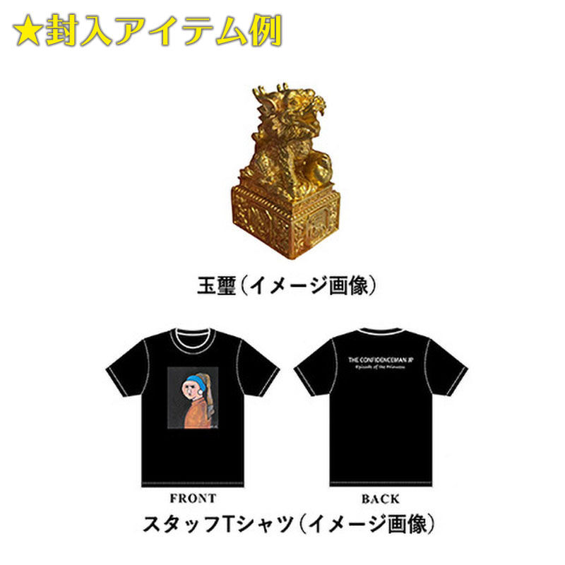 Blu-ray]コンフィデンスマンJP プリンセス編 超豪華版 コンフィデンス