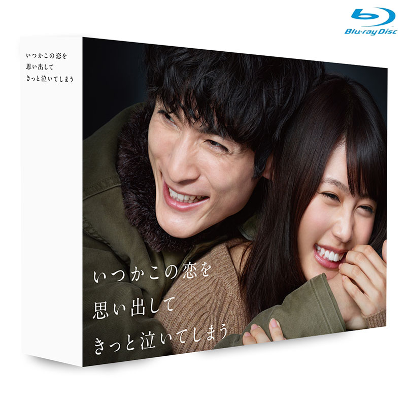 Blu-ray]いつかこの恋を思い出してきっと泣いてしまう Blu-ray BOX