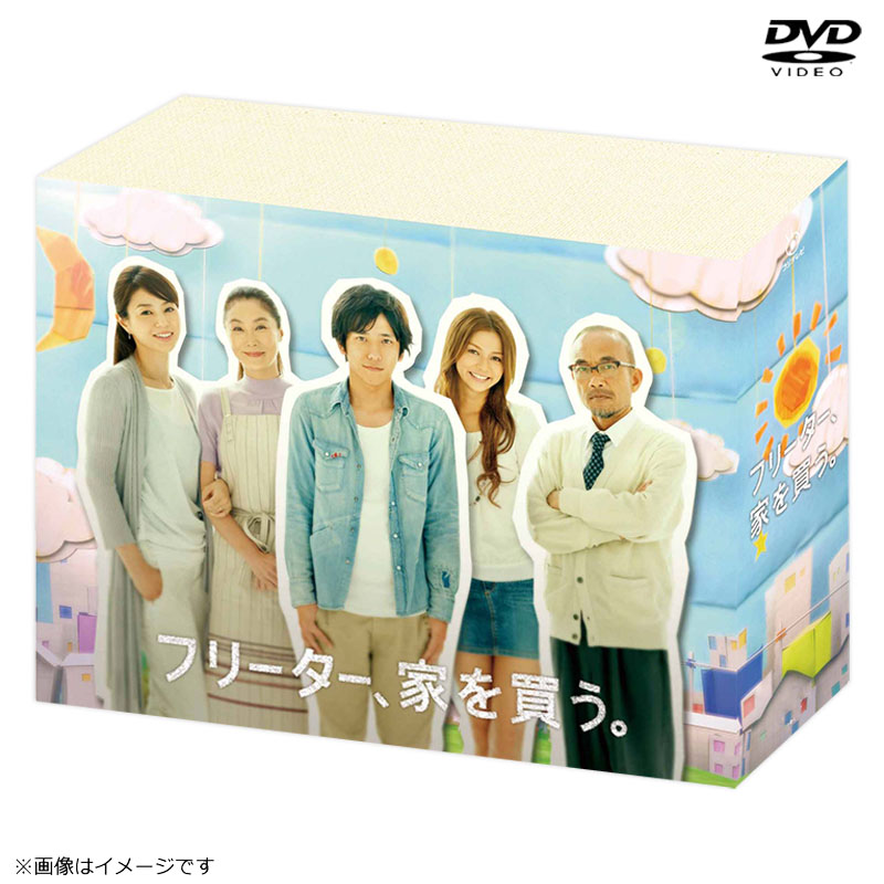 DVD]フリーター、家を買う。 DVD－BOX DVD&Blu-ray オフィシャルグッズ