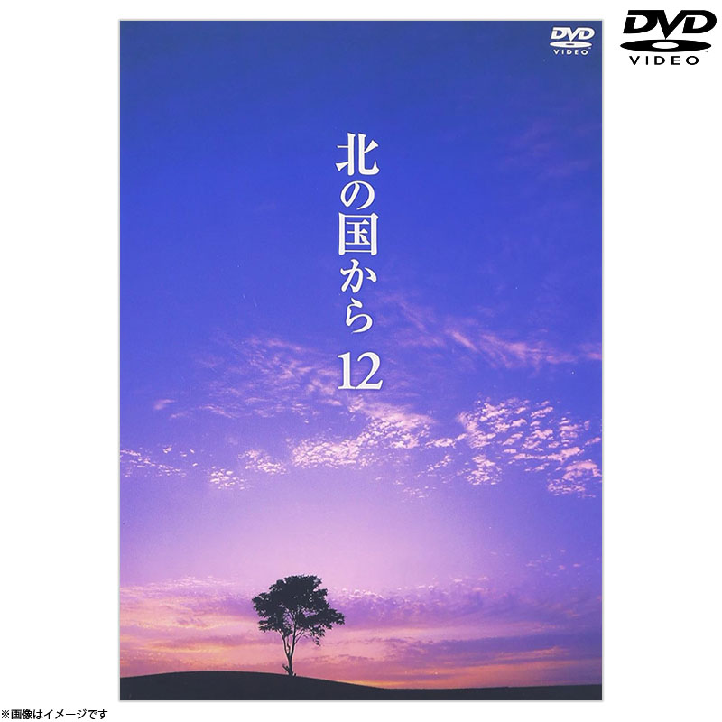 DVD]北の国から12 DVD 北の国から オフィシャルグッズ フジテレビe