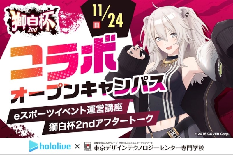 ホロライブ 獅白ぼたんさんが「獅白杯2nd」を振り返る 専門学校との